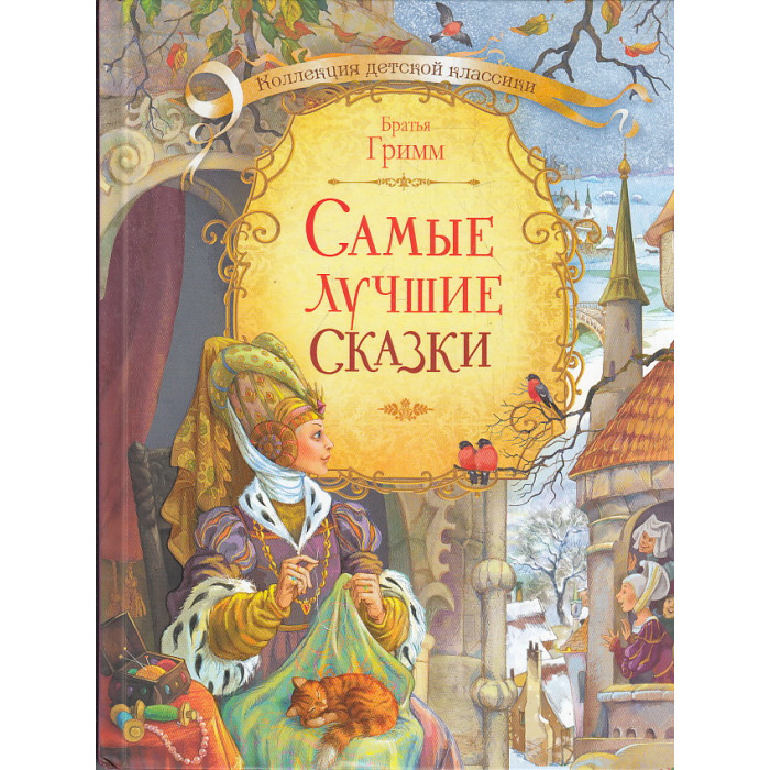 Самые лучшие сказки