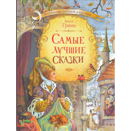 Самые лучшие сказки