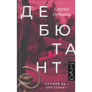 Дебютант
