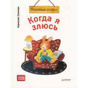 Когда я злюсь. Полезные сказки