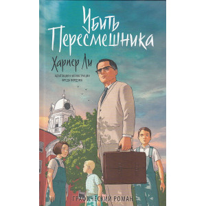 Убить пересмешника. Графический роман