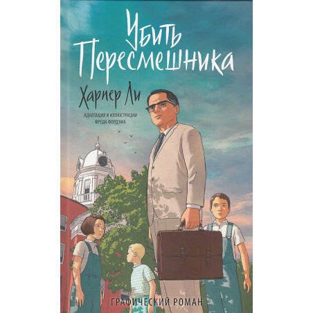 Убить пересмешника. Графический роман