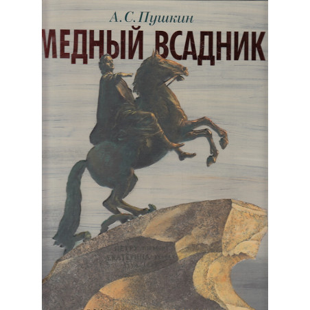 Медный всадник. Петербургская повесть
