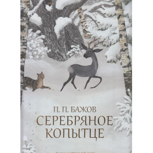 Серебряное копытце. Иллюстрации М. Бычкова