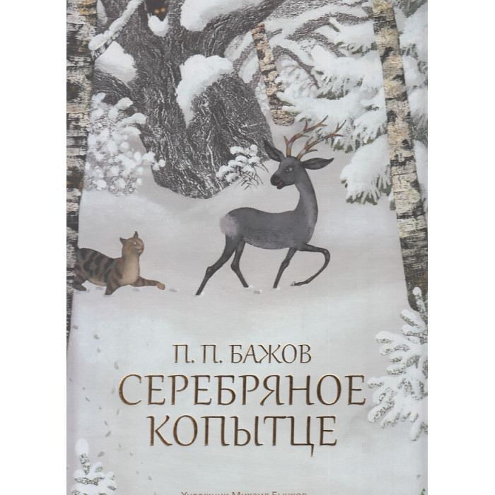 Серебряное копытце. Иллюстрации М. Бычкова