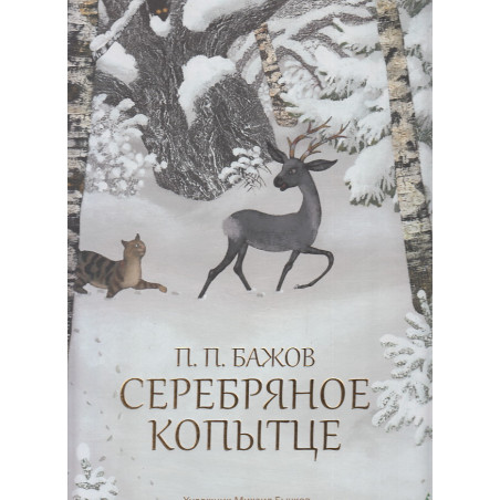 Серебряное копытце. Иллюстрации М. Бычкова