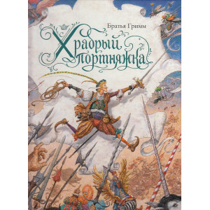 Храбрый портняжка. Иллюстрации А. Ломаева