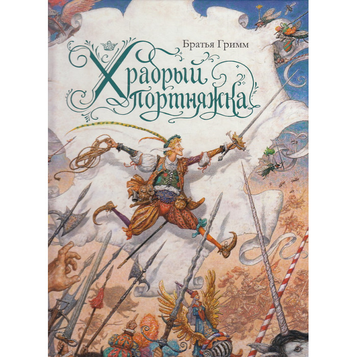 Храбрый портняжка. Иллюстрации А. Ломаева