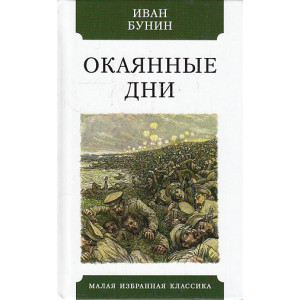 Окаянные дни