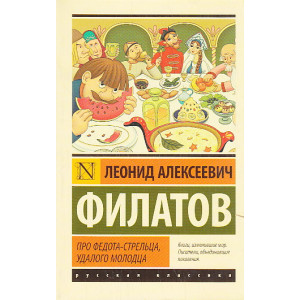 Про Федота-стрельца, удалого молодца
