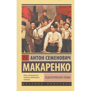 Педагогическая поэма