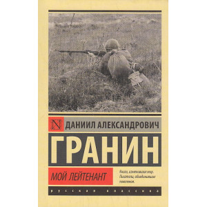 Мой лейтенант