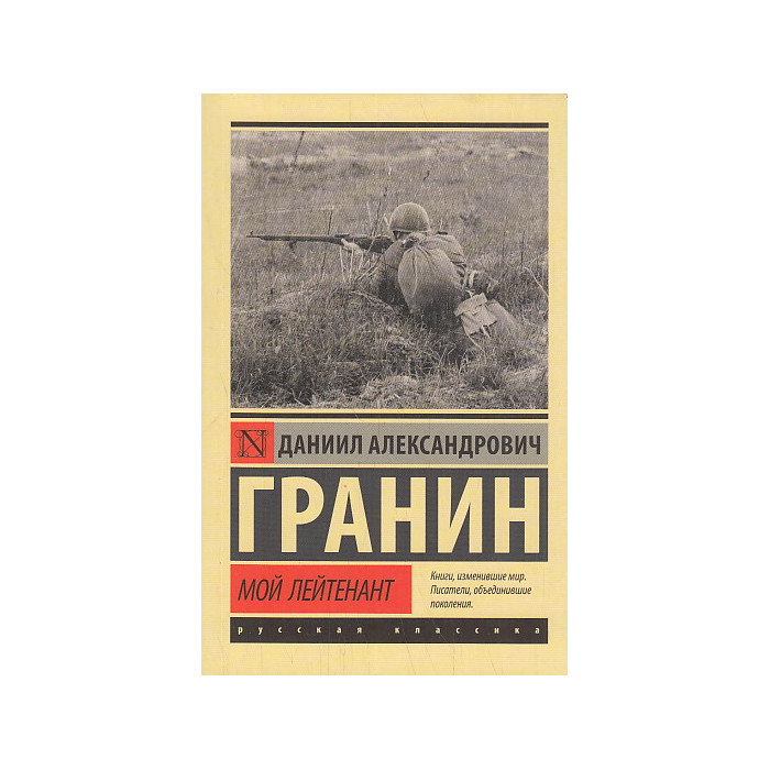Мой лейтенант
