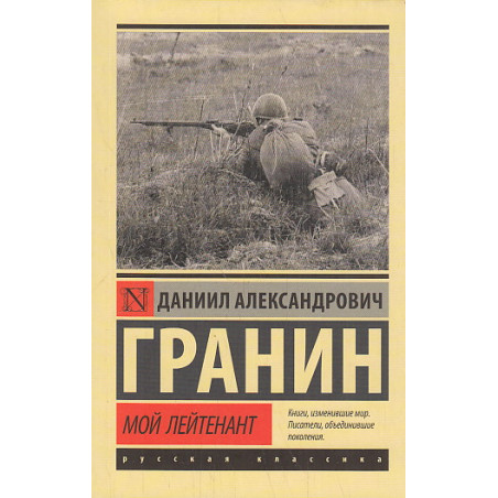 Мой лейтенант