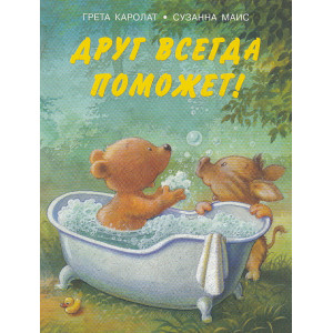 Друг всегда поможет