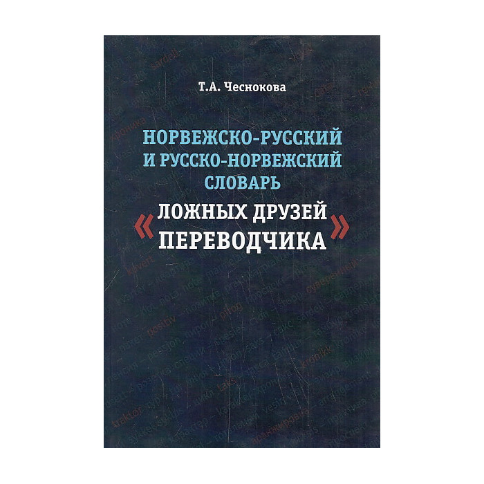 Норвежско-русский и русско-норвежский словарь "Ложные друзья переводчика"