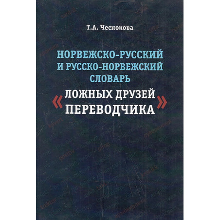 Норвежско-русский и русско-норвежский словарь "Ложные друзья переводчика"