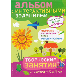 Альбом с интерактивными заданиями. Творческие занятия. Игры и задания для детей от 3 до 4 лет
