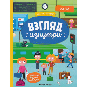 Вокзал. Панорама. Здания. Наклейки