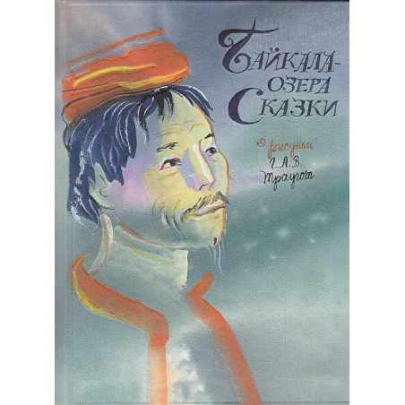 Байкала-озера сказки
