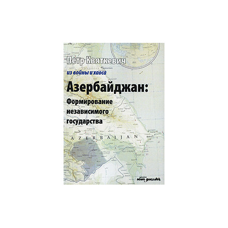 Азербайджан. Формирование независимого государства