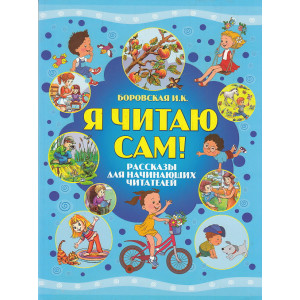 Я читаю сам. Рассказы для начинающих читателей