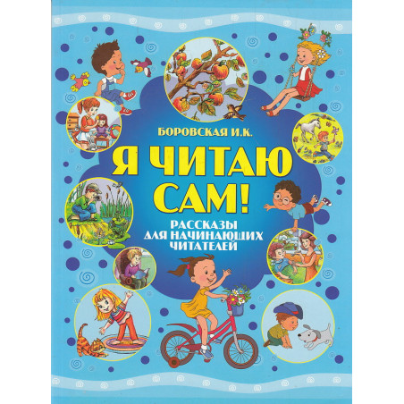 Я читаю сам. Рассказы для начинающих читателей