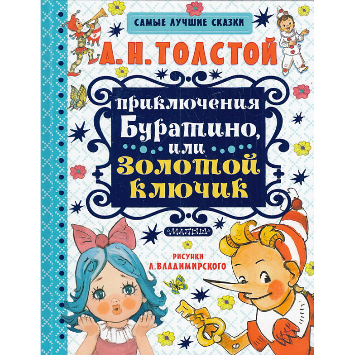 Приключения Буратино, или Золотой ключик