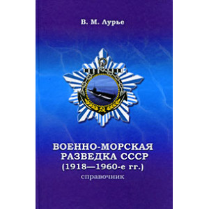 Военно-морская разведка СССР (1918-1960-е гг.) Справочник
