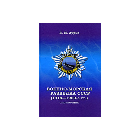 Военно-морская разведка СССР (1918-1960-е гг.) Справочник