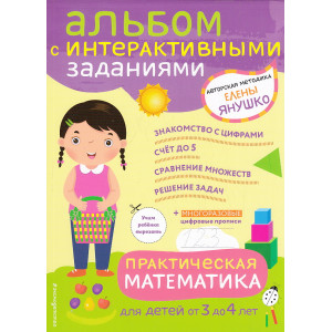 Практическая математика. Игры и задания для детей от 3 до 4 лет. Альбом с интерактивными заданиями