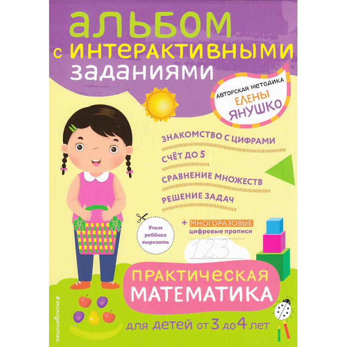 Практическая математика. Игры и задания для детей от 3 до 4 лет. Альбом с интерактивными заданиями