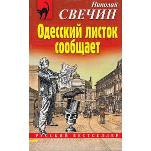 Одесский листок сообщает