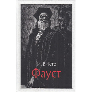 Фауст