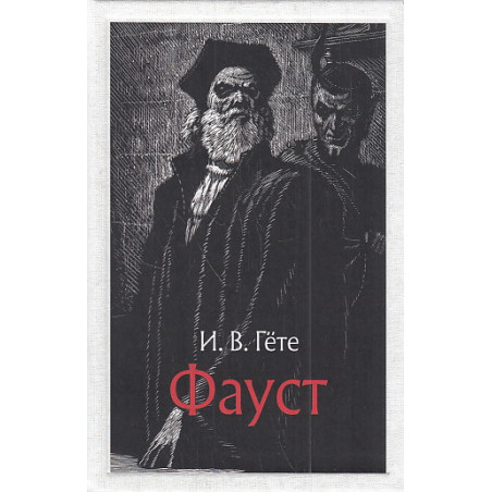 Фауст