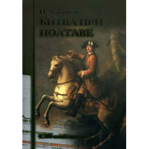 Битва при Полтаве (К 300-летней годовщине)