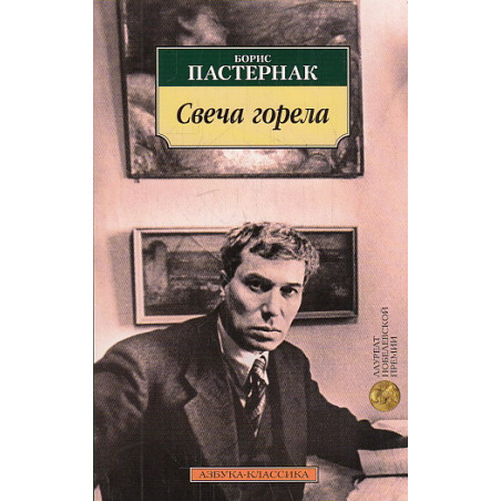 Свеча горела