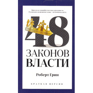 48 законов власти (краткая версия)