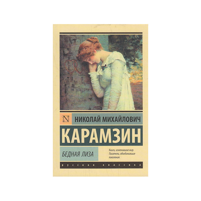 Бедная Лиза