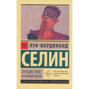 Путешествие на край ночи