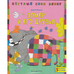 Элмер и его друзья