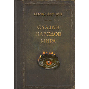 Сказки народов мира