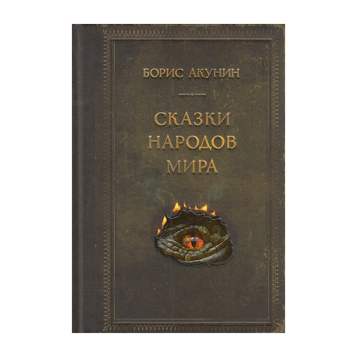 Сказки народов мира