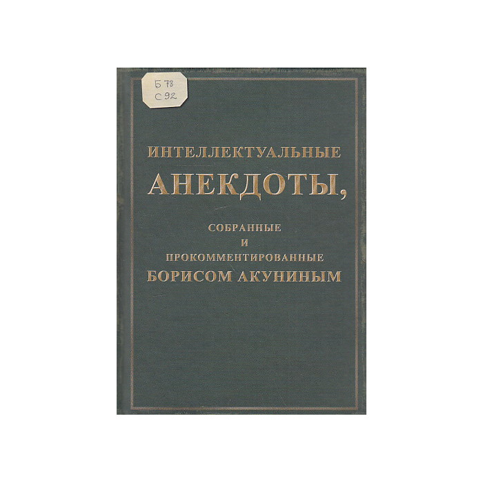 Интеллектуальные анекдоты, собранные и прокомментированные Борисом Акуниным