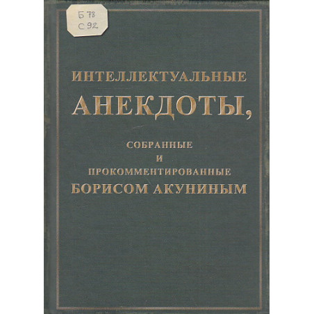 Интеллектуальные анекдоты, собранные и прокомментированные Борисом Акуниным