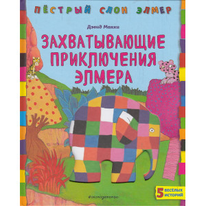 Захватывающие приключения Элмера