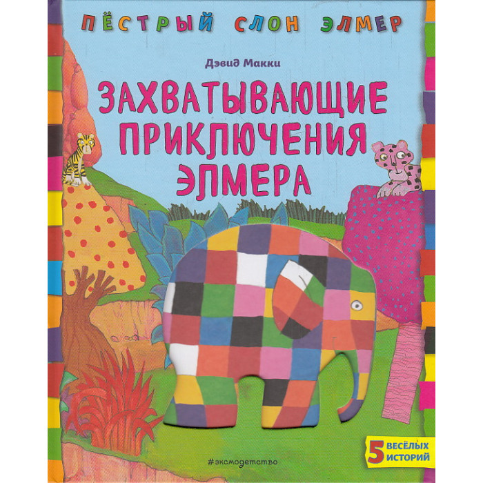 Захватывающие приключения Элмера