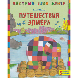 Путешествия Элмера