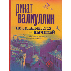 Не складывается - вычитай