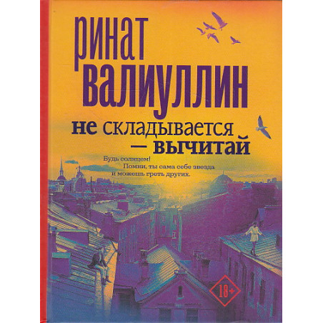 Не складывается - вычитай